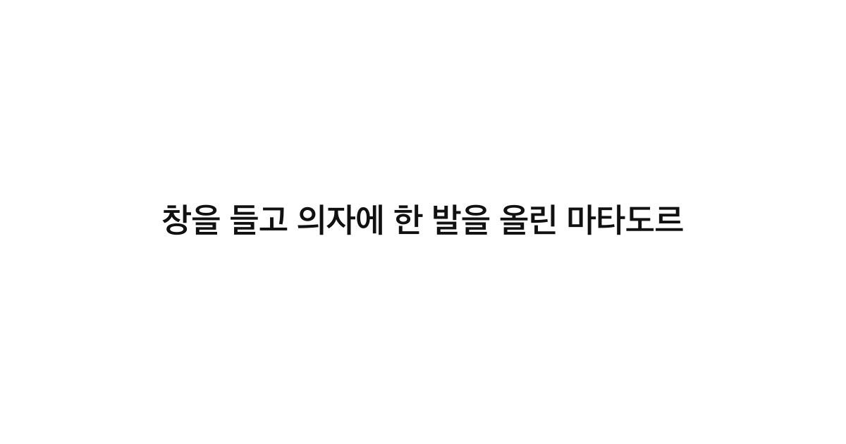 창을 들고 의자에 한 발을 올린 마타도르