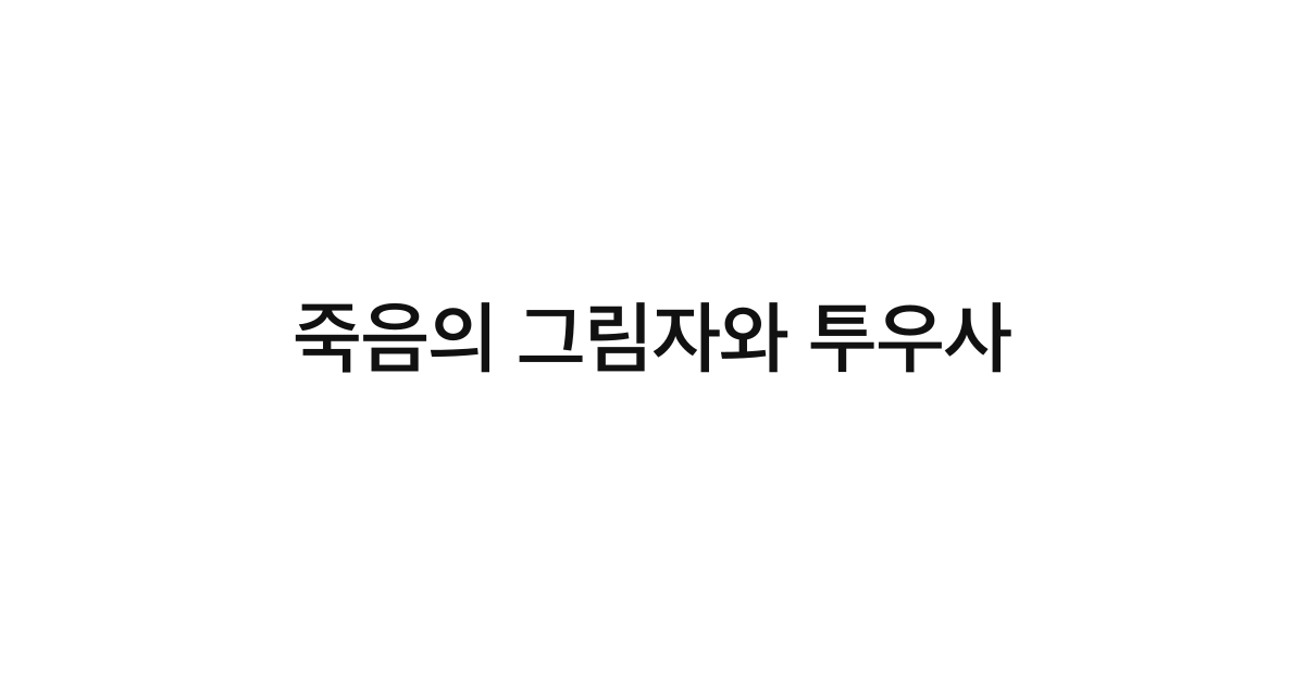 죽음의 그림자와 투우사