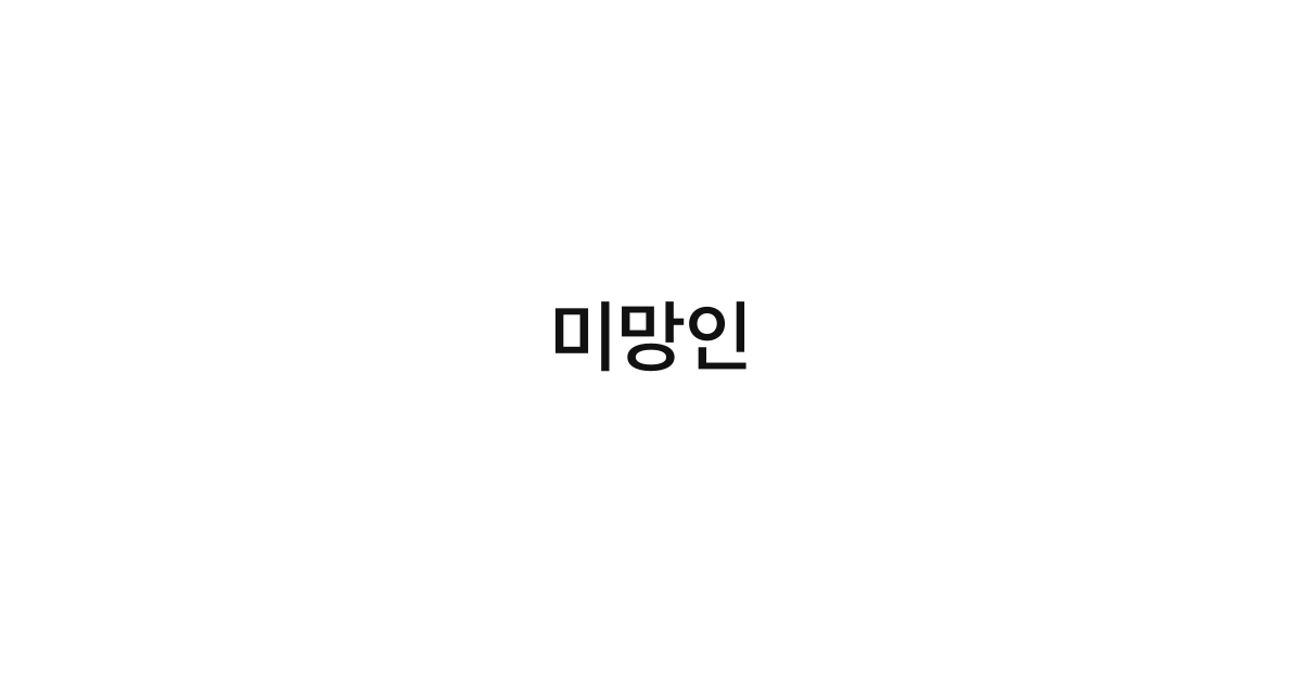 미망인
