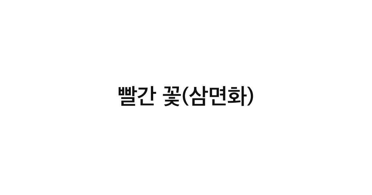 빨간 꽃(삼면화)