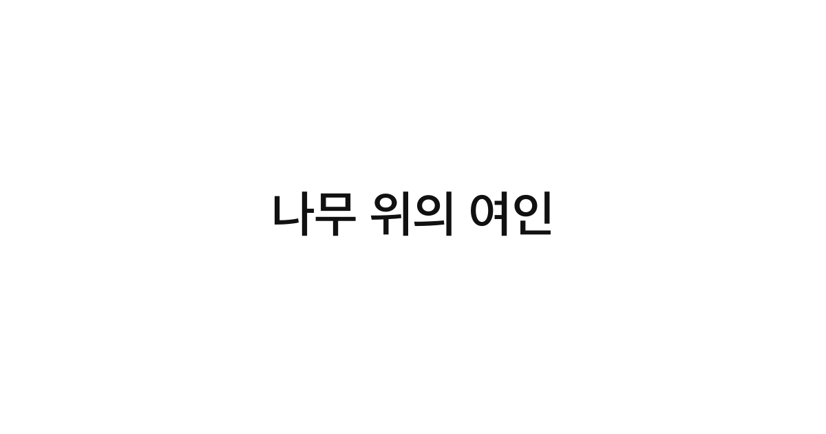 나무 위의 여인