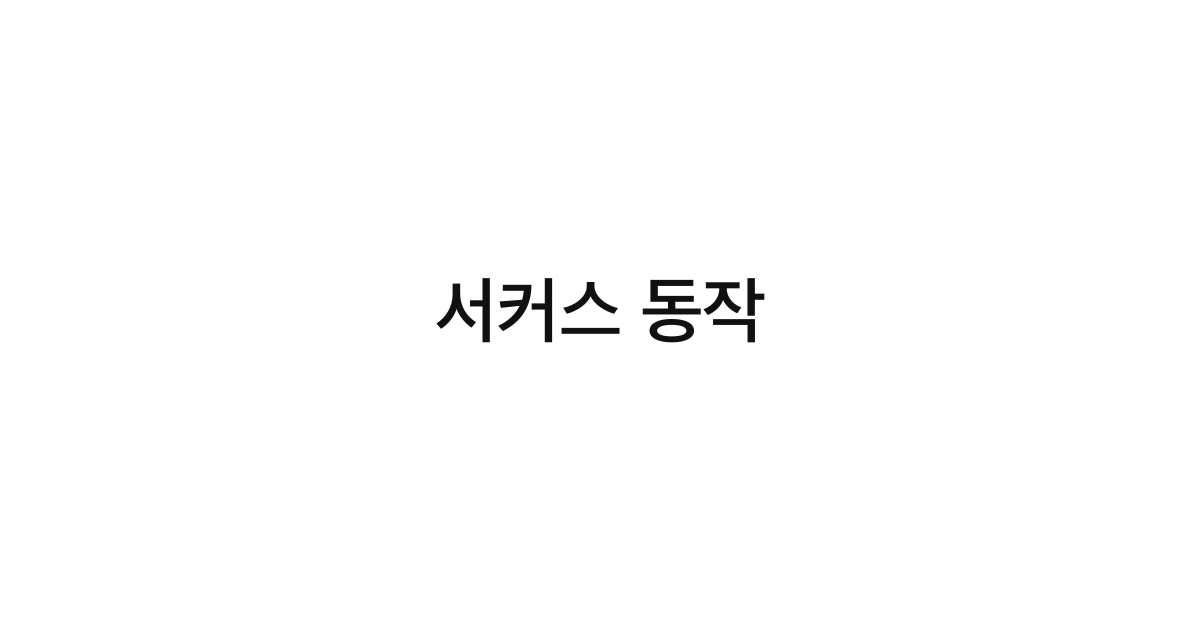서커스 동작