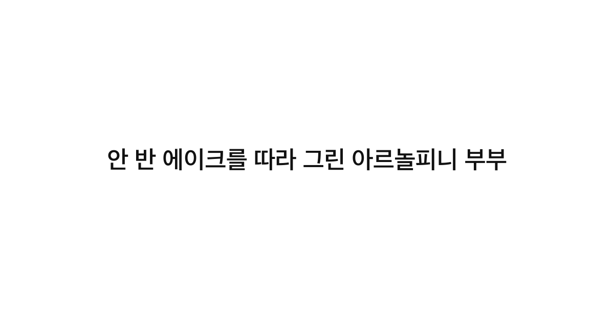 안 반 에이크를 따라 그린 아르놀피니 부부