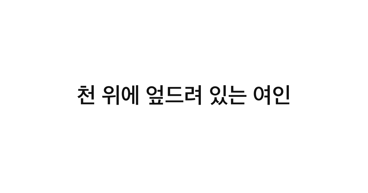 천 위에 엎드려 있는 여인