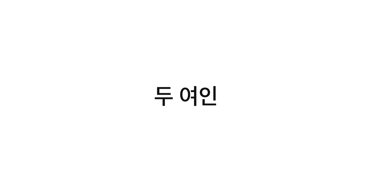 두 여인