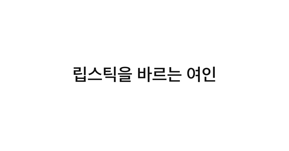 립스틱을 바르는 여인