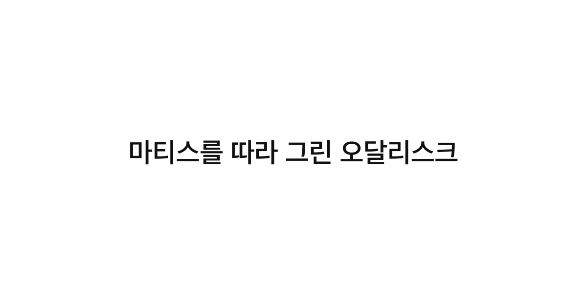 마티스를 따라 그린 오달리스크