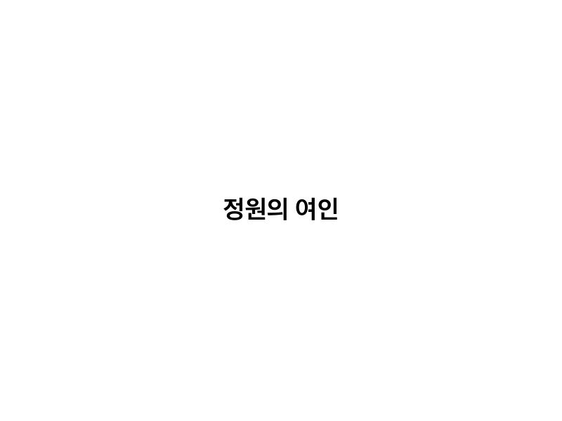 정원의 여인