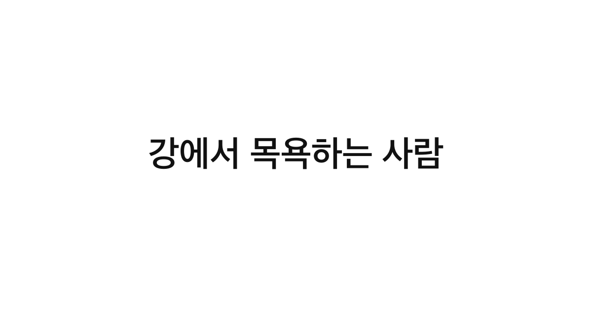 강에서 목욕하는 사람