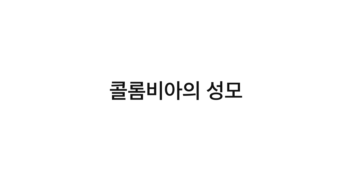 콜롬비아의 성모