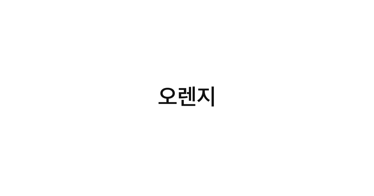 오렌지