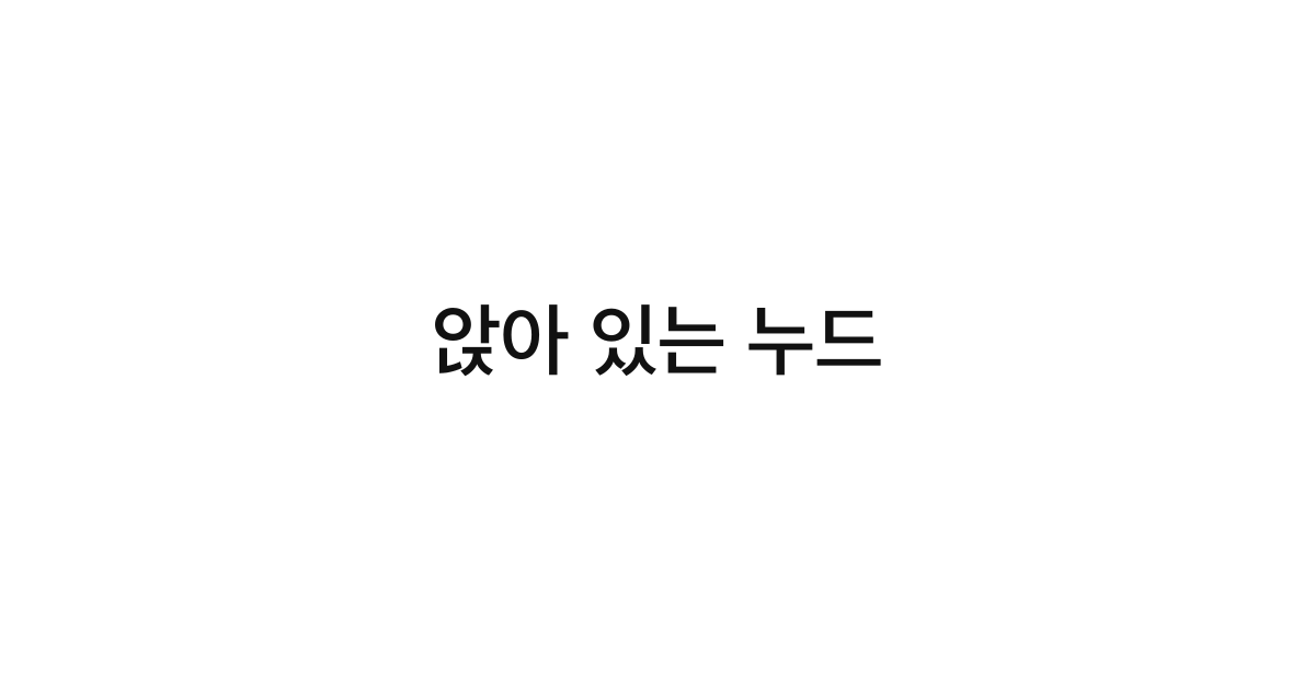 앉아 있는 누드