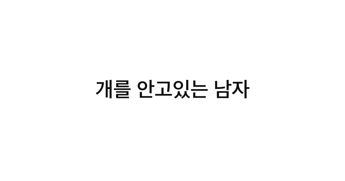 개를 안고있는 남자