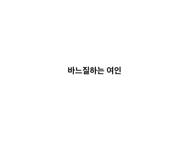 바느질하는 여인