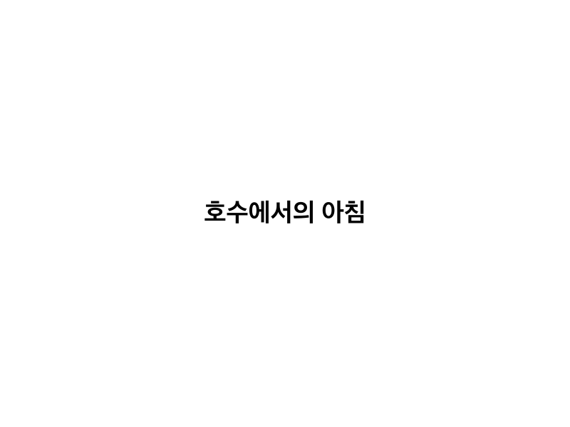 호수에서의 아침