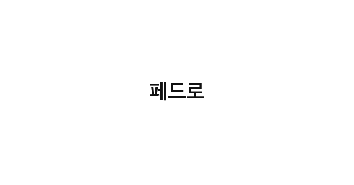 페드로