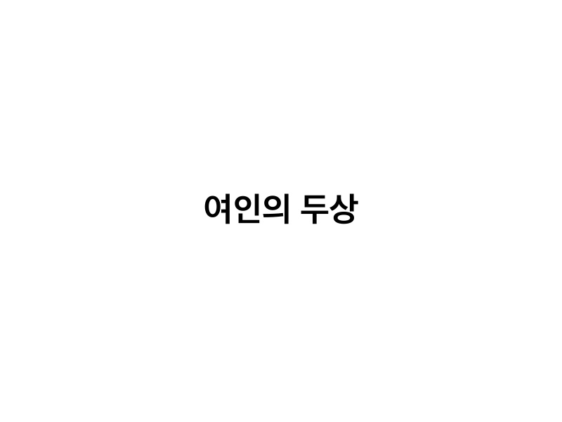 여인의 두상