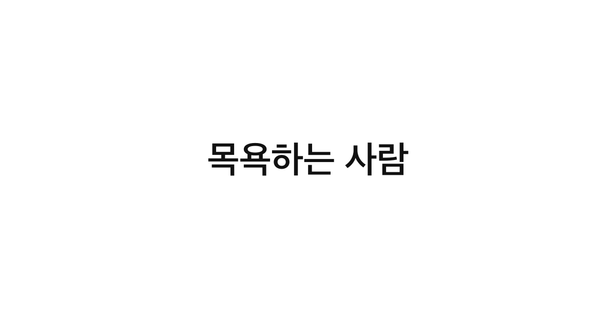 목욕하는 사람