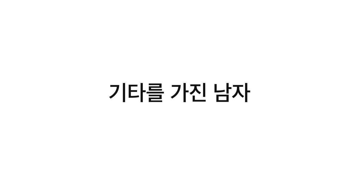 기타를 가진 남자