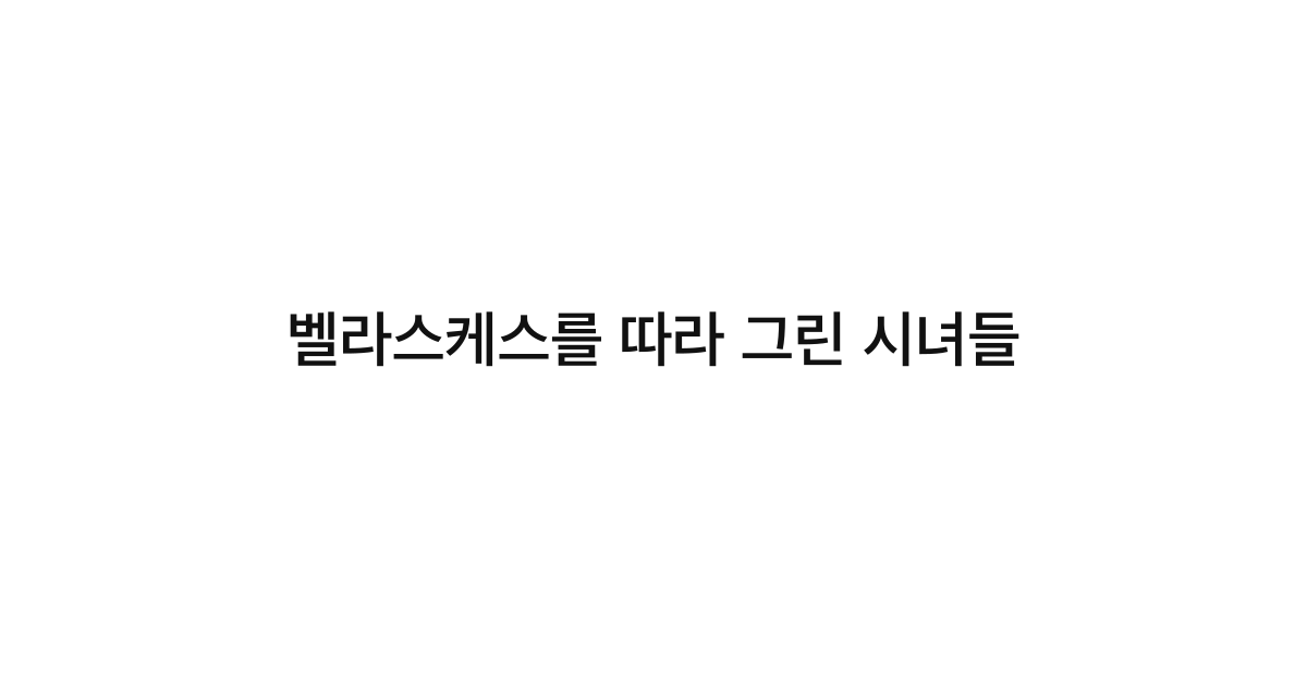 벨라스케스를 따라 그린 시녀들