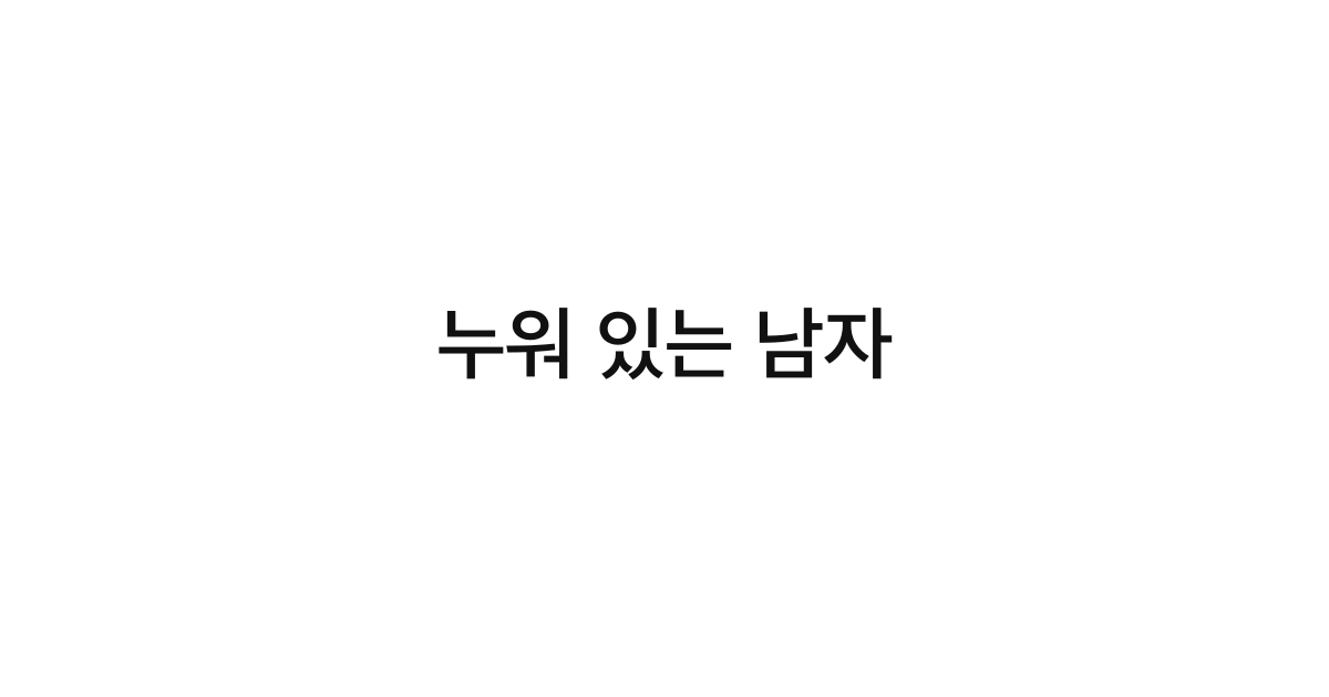 누워 있는 남자