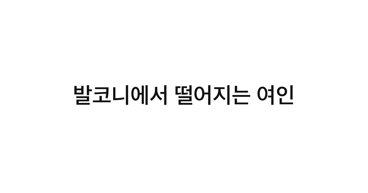 발코니에서 떨어지는 여인
