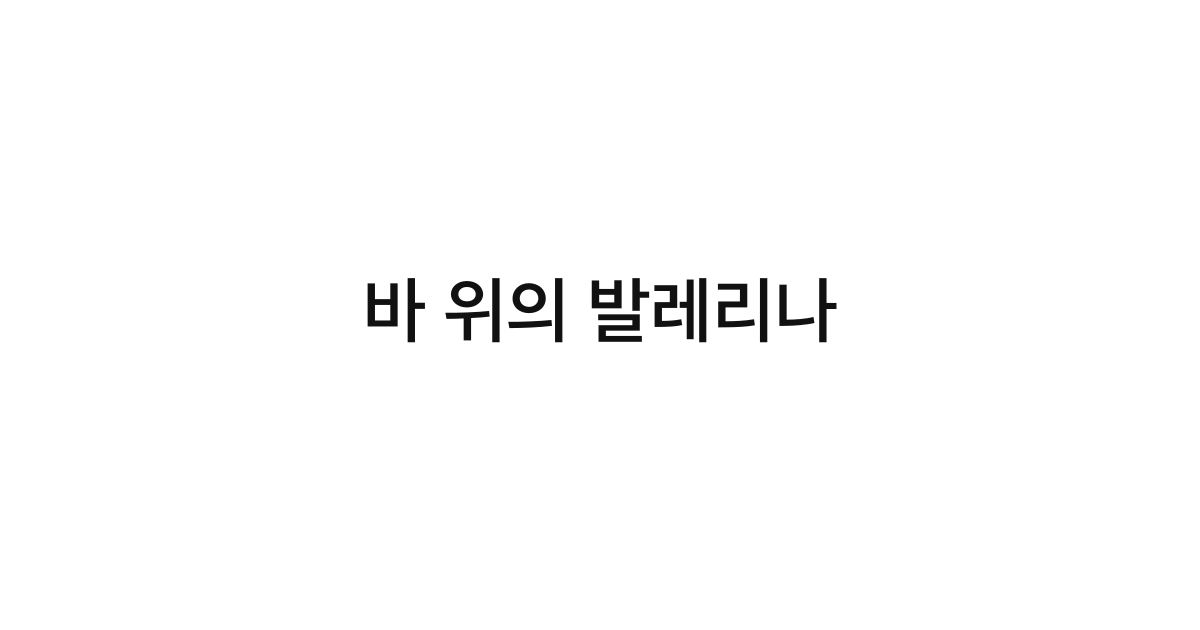 바 위의 발레리나