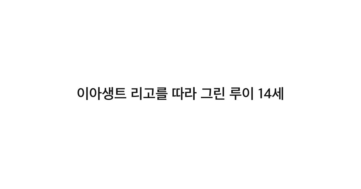 이아생트 리고를 따라 그린 루이 14세