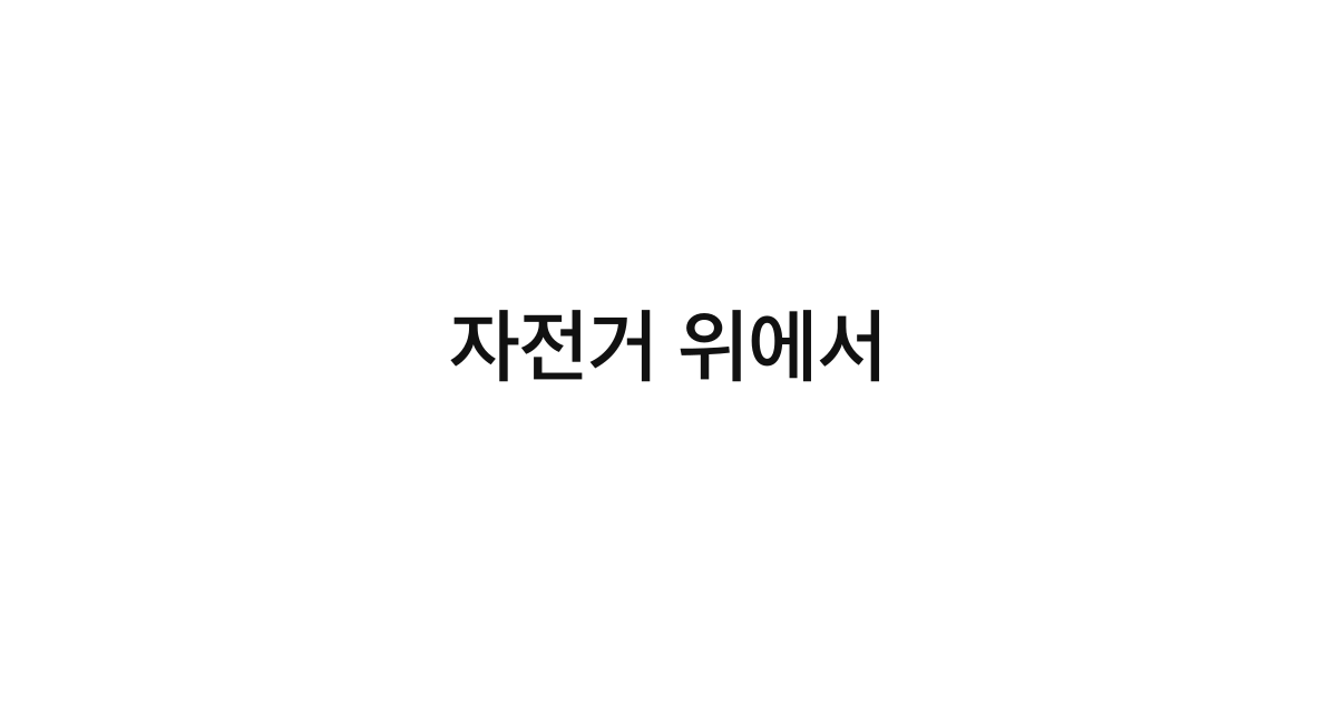 자전거 위에서