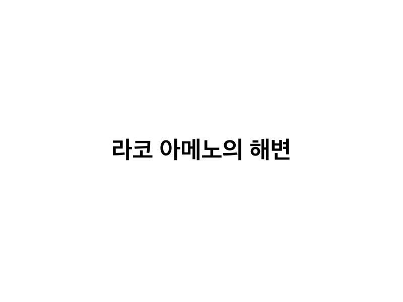 라코 아메노의 해변