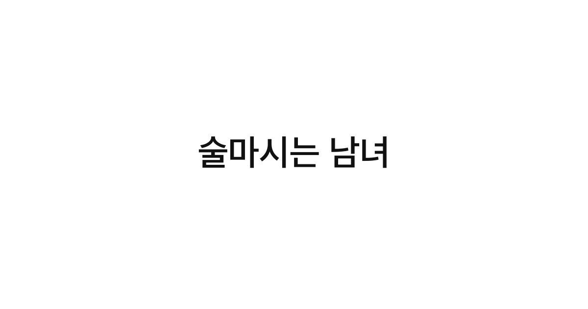 술마시는 남녀