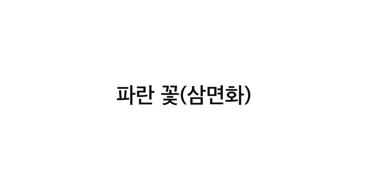 파란 꽃(삼면화)