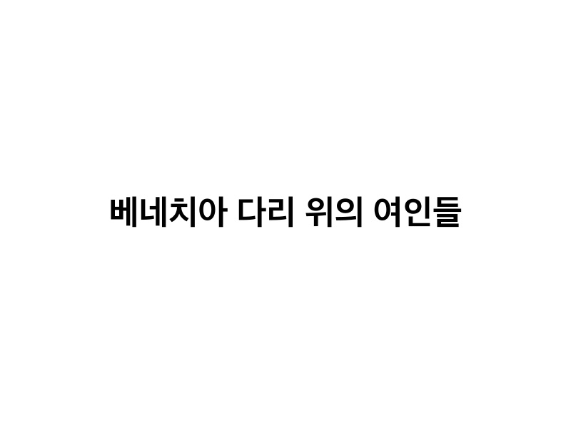 베네치아 다리 위의 여인들