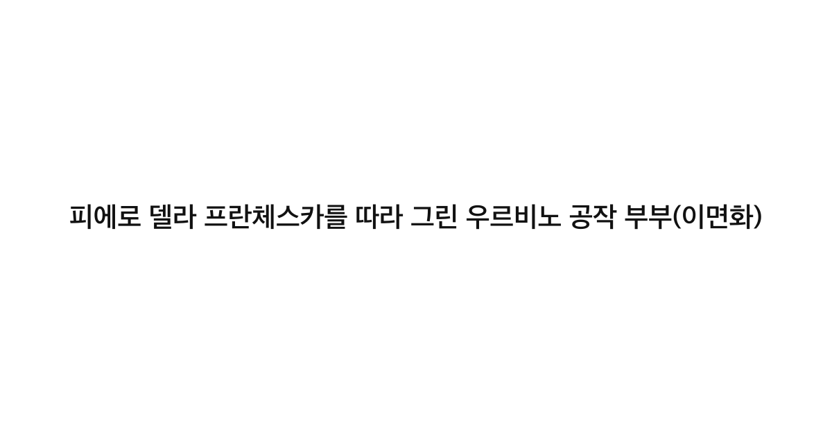피에로 델라 프란체스카를 따라 그린 우르비노 공작 부부(이면화)