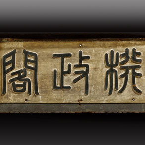 Gyujeonggak Signboard