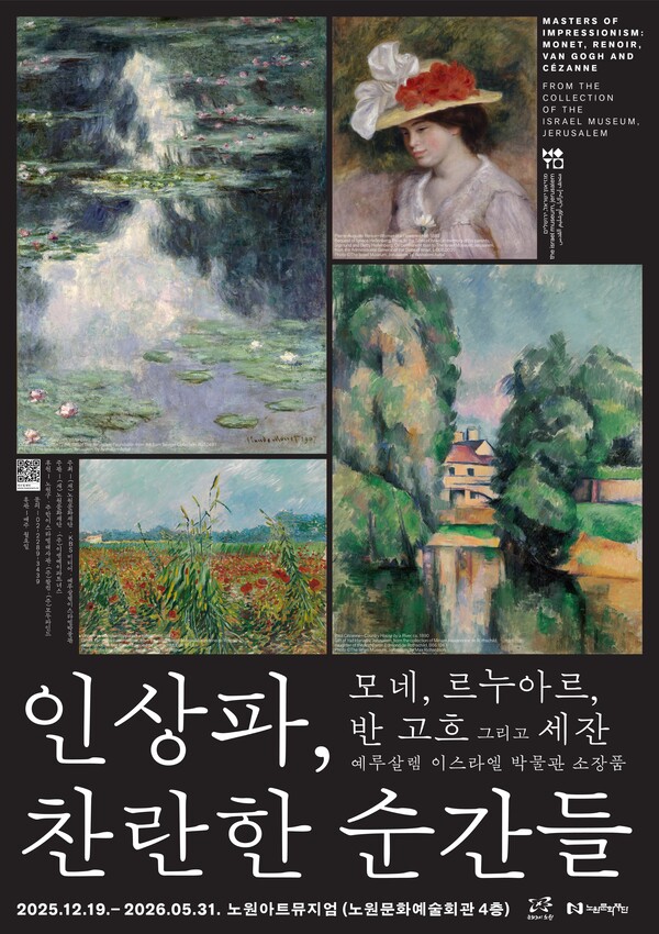 인상파, 찬란한 순간들:모네, 르누아르, 반 고흐 그리고 세잔