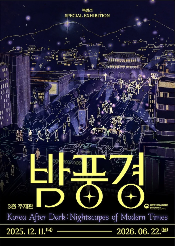 대한민국역사박물관 특별전 "밤풍경"