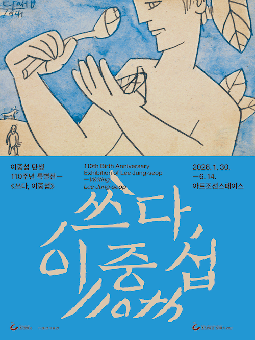 이중섭 탄생 110주년 특별전: 쓰다, 이중섭