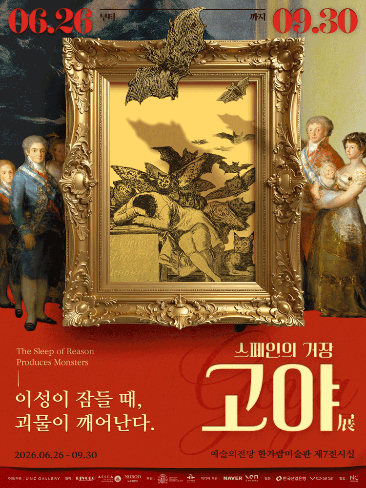 [예술의전당]스페인의 거장 고야: 이성이 잠들 때, 괴물이 깨어난다 | 오디오가이드