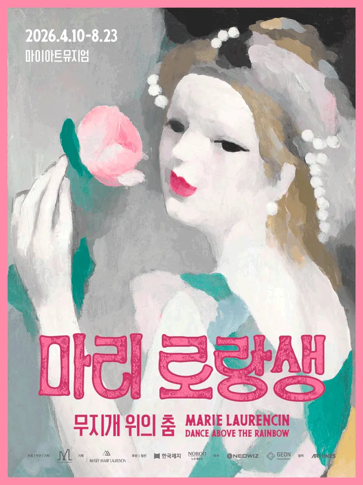 마리 로랑생 회고전: 무지개 위의 춤 | 오디오 가이드