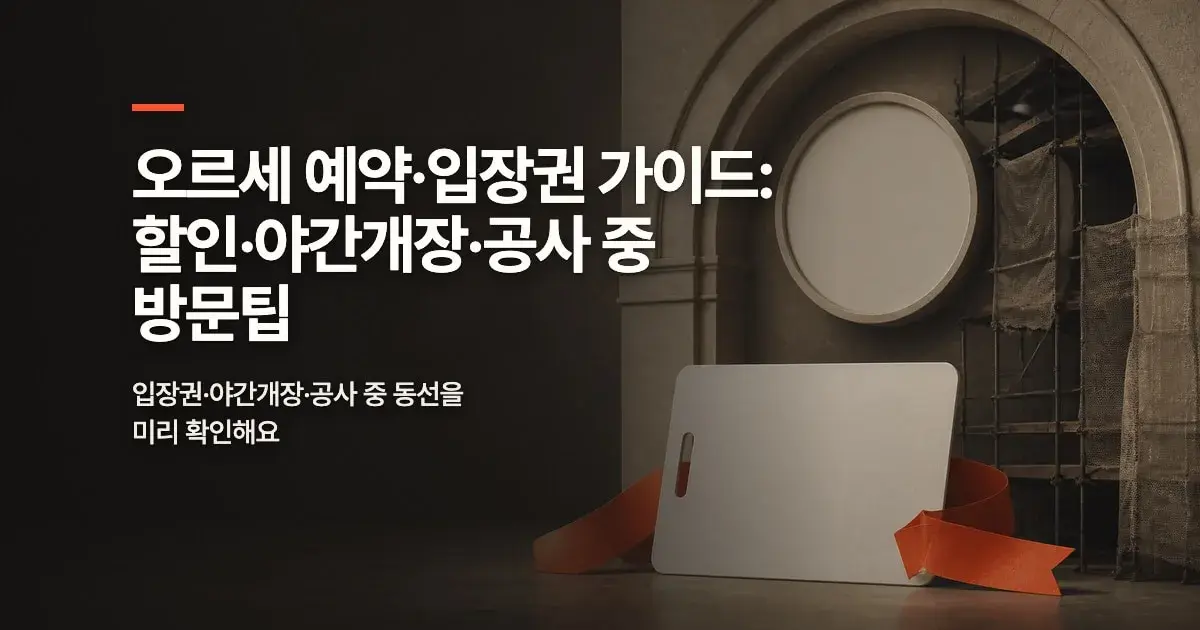 오르세 입장권, 할인과 무료 조건은 어떻게 다를까?