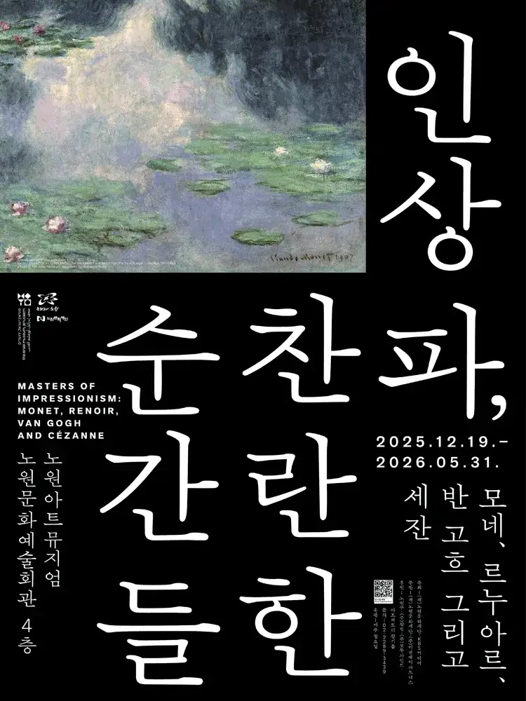 인상파, 찬란한 순간들:모네, 르누아르, 반 고흐 그리고 세잔 | 오디오 가이드