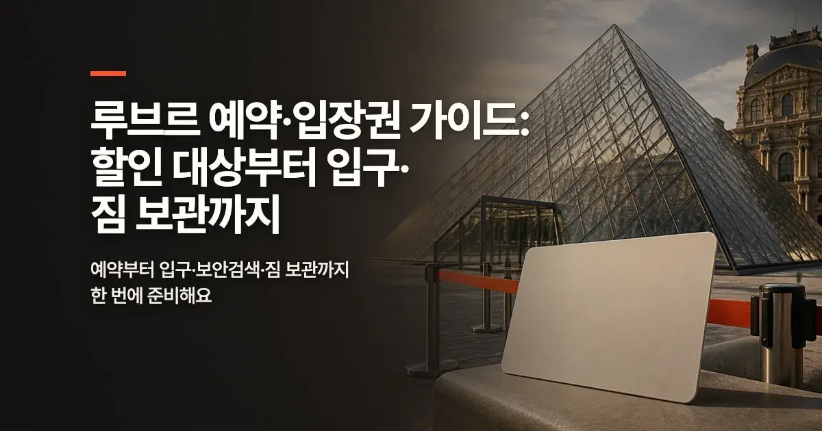루브르 예약부터 입장까지, 티켓 외에 챙길 것