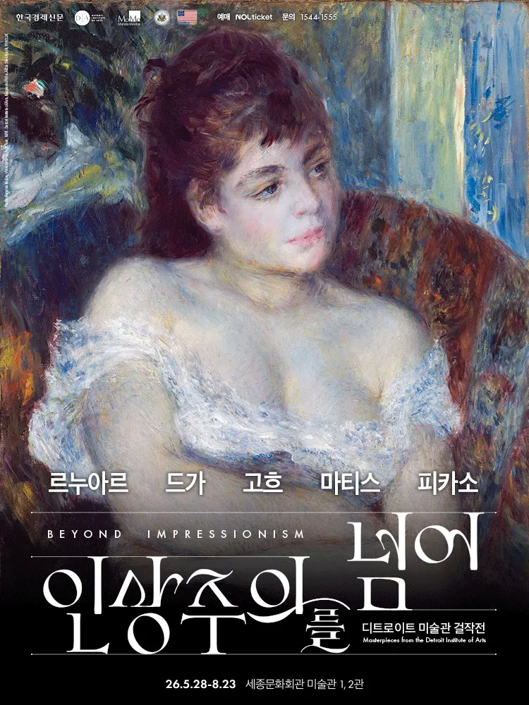 [세종문화회관] 인상주의를 넘어: 르누아르,드가,고흐,마티스,피카소 | 오디오 가이드